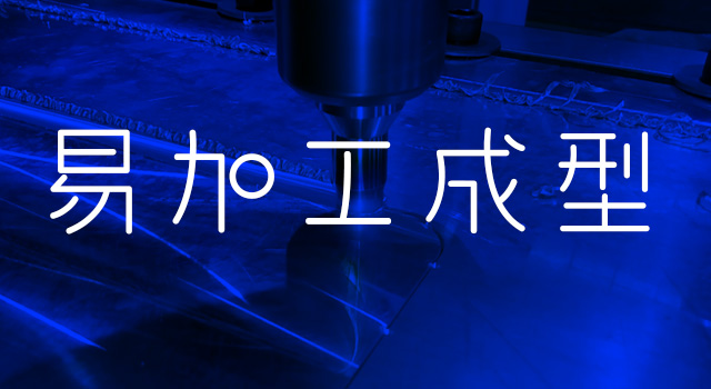 易加(jia)工(gong)成(cheng)型